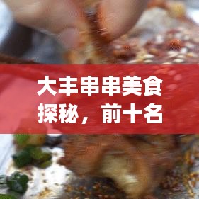 大丰串串美食探秘,前十名独特魅力,美食天堂不容错过!
