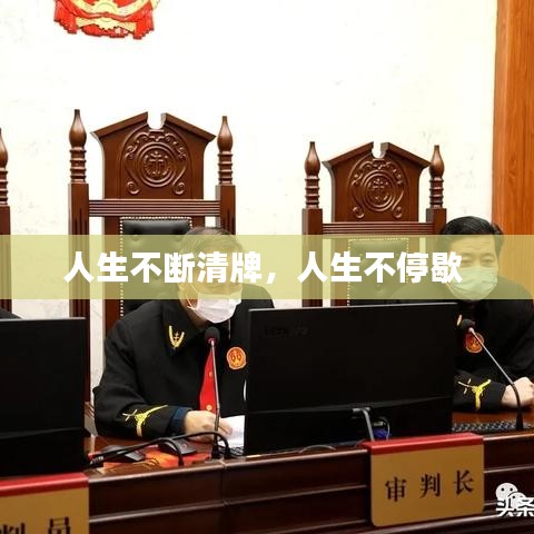 人生不断清牌，人生不停歇 