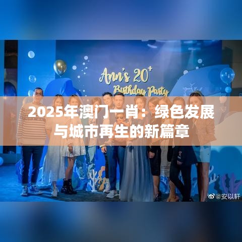 2025年澳门一肖：绿色发展与城市再生的新篇章