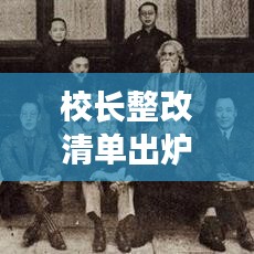 校长整改清单出炉,重塑校园新形象