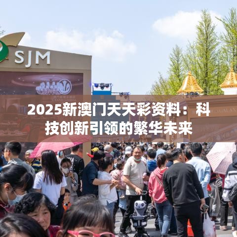 2025新澳门天天彩资料:科技创新引领的繁华未来
