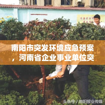 南阳市突发环境应急预案,河南省企业事业单位突发环境事件应急预案备案管理办法