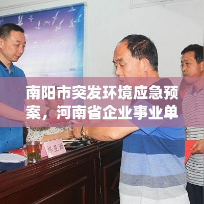 南阳市突发环境应急预案,河南省企业事业单位突发环境事件应急预案备案管理办法
