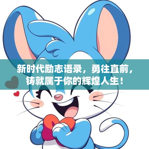 新时代励志语录,勇往直前,铸就属于你的辉煌人生!