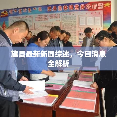 旗县最新新闻综述,今日消息全解析