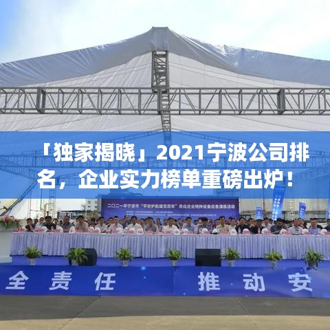 「独家揭晓」2021宁波公司排名，企业实力榜单重磅出炉！