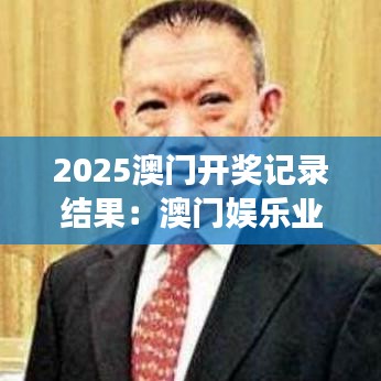 2025澳门开奖记录结果:澳门娱乐业的创新之旅
