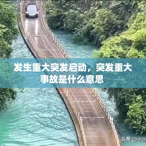 发生重大突发启动，突发重大事故是什么意思 