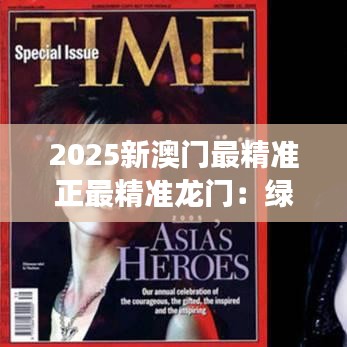 2025新澳门最精准正最精准龙门:绿色生态与繁华交融的城市范本