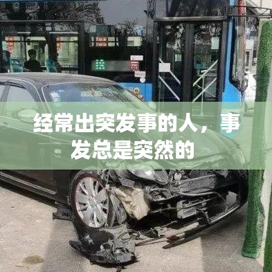 经常出突发事的人,事发总是突然的