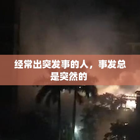 经常出突发事的人,事发总是突然的