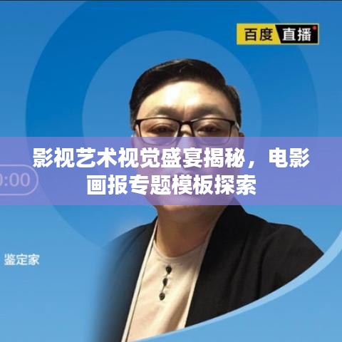 影视艺术视觉盛宴揭秘,电影画报专题模板探索