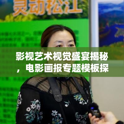 影视艺术视觉盛宴揭秘,电影画报专题模板探索