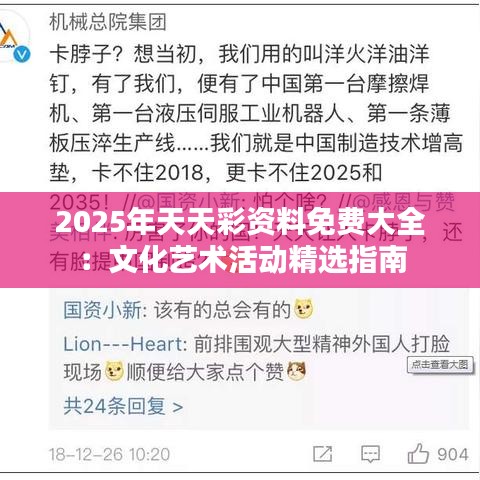 2025年天天彩资料免费大全：文化艺术活动精选指南