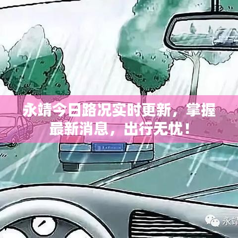 永靖今日路况实时更新，掌握最新消息，出行无忧！