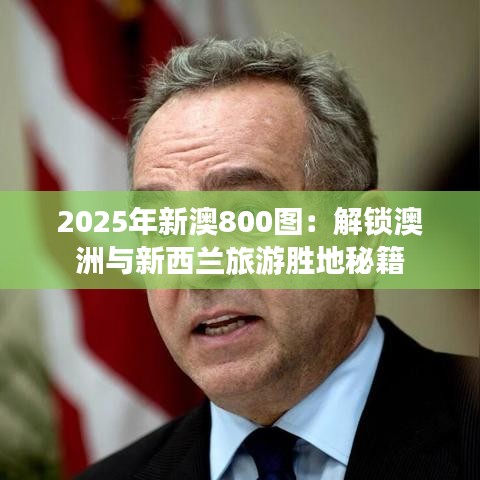 2025年新澳800图:解锁澳洲与新西兰旅游胜地秘籍