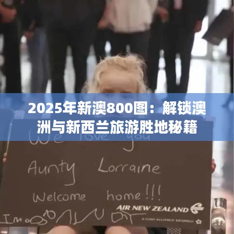 2025年新澳800图:解锁澳洲与新西兰旅游胜地秘籍