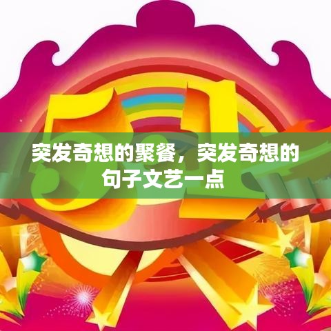 突发奇想的聚餐,突发奇想的句子文艺一点