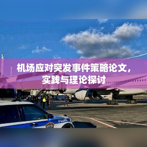 机场应对突发事件策略论文，实践与理论探讨