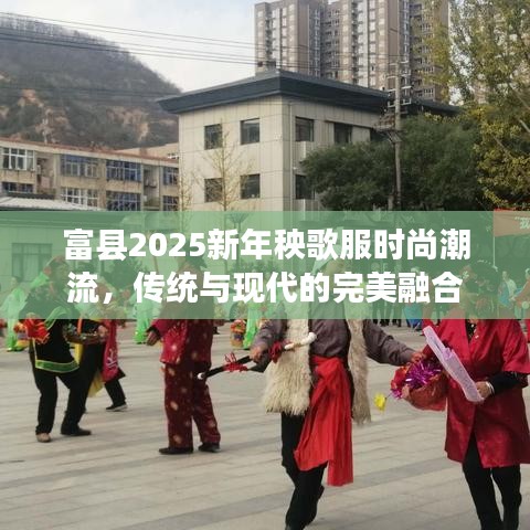 富县2025新年秧歌服时尚潮流,传统与现代的完美融合