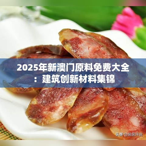 2025年新澳门原料免费大全:建筑创新材料集锦