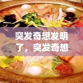 突发奇想发明了，突发奇想的故事 