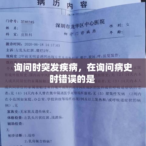 询问时突发疾病,在询问病史时错误的是