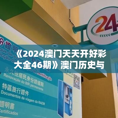 《2024澳门天天开好彩大全46期》澳门历史与现代建筑和谐共存的魅力