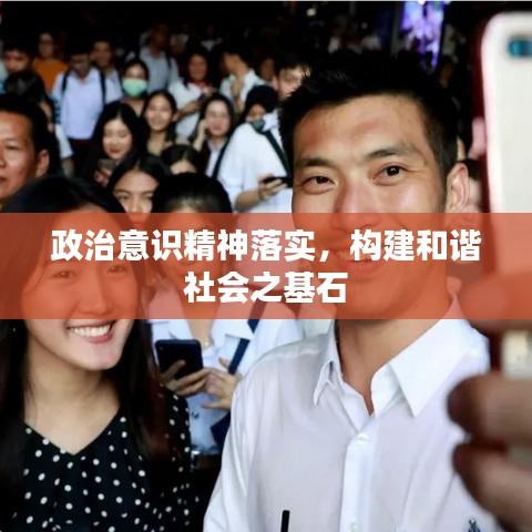 政治意识精神落实，构建和谐社会之基石