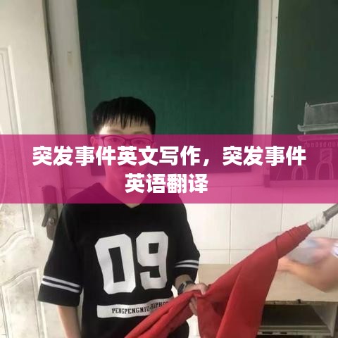 突发事件英文写作，突发事件英语翻译 