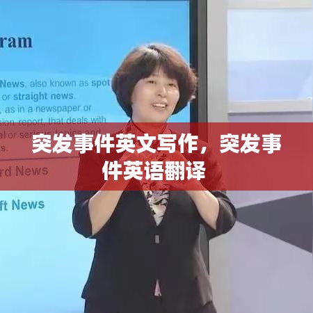 突发事件英文写作,突发事件英语翻译