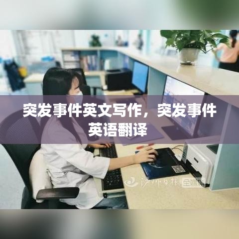 突发事件英文写作,突发事件英语翻译