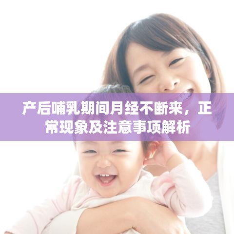 产后哺乳期间月经不断来，正常现象及注意事项解析