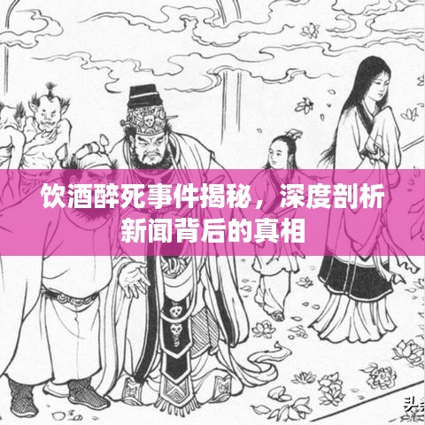 饮酒醉死事件揭秘,深度剖析新闻背后的真相