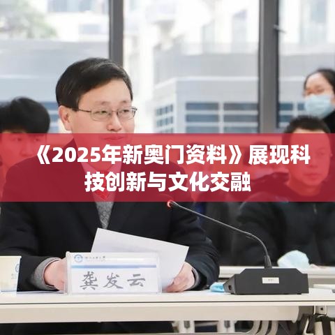 《2025年新奥门资料》展现科技创新与文化交融