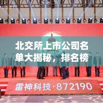 北交所上市公司名单大揭秘，排名榜单重磅出炉！
