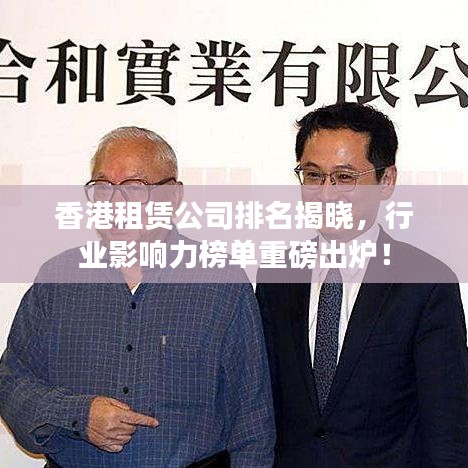 香港租赁公司排名揭晓,行业影响力榜单重磅出炉!