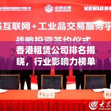 香港租赁公司排名揭晓,行业影响力榜单重磅出炉!