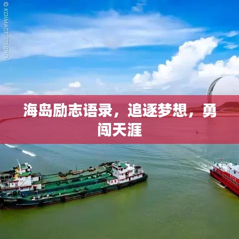 海岛励志语录,追逐梦想,勇闯天涯
