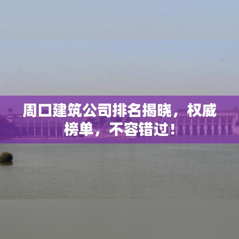周口建筑公司排名揭晓，权威榜单，不容错过！