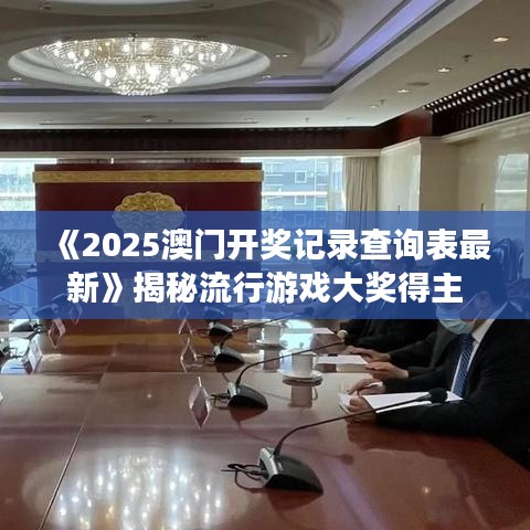 《2025澳门开奖记录查询表最新》揭秘流行游戏大奖得主
