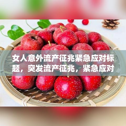 女人意外流产征兆紧急应对标题,突发流产征兆,紧急应对措施与注意事项