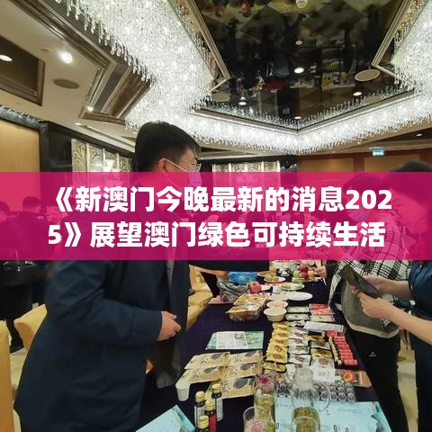 《新澳门今晚最新的消息2025》展望澳门绿色可持续生活