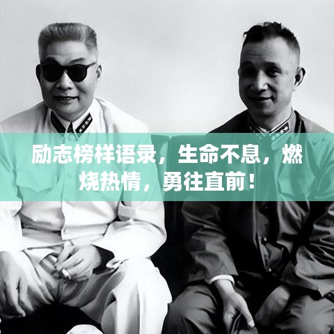 励志榜样语录,生命不息,燃烧热情,勇往直前!