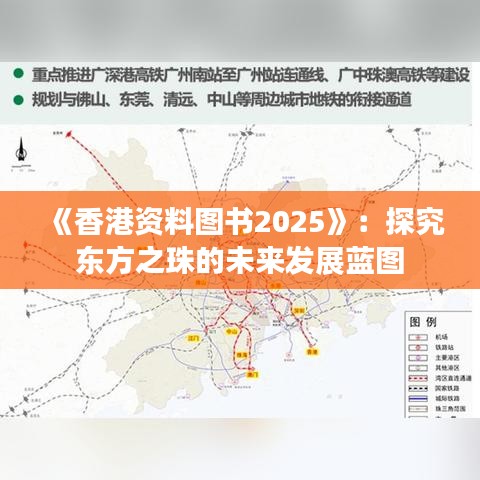 《香港资料图书2025》:探究东方之珠的未来发展蓝图