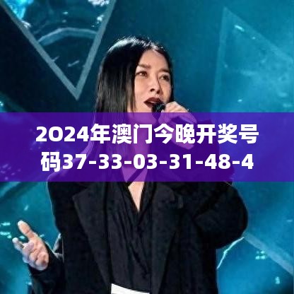 2O24年澳门今晚开奖号码37-33-03-31-48-49 T:13