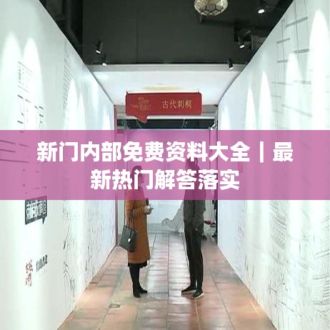 新门内部免费资料大全｜最新热门解答落实