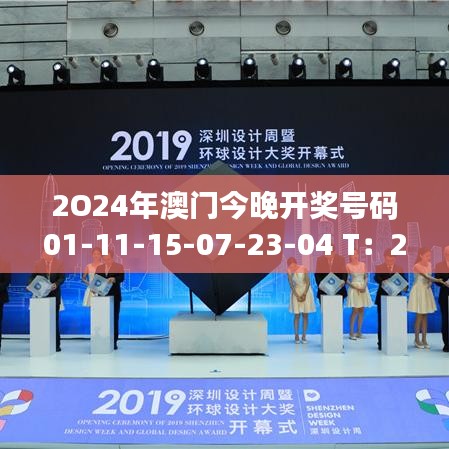 2O24年澳门今晚开奖号码01-11-15-07-23-04 T：24
