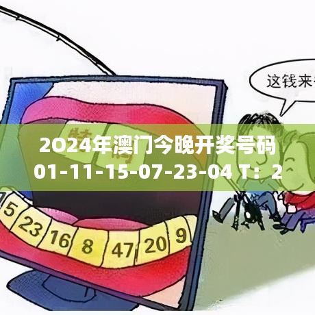 2O24年澳门今晚开奖号码01-11-15-07-23-04 T:24