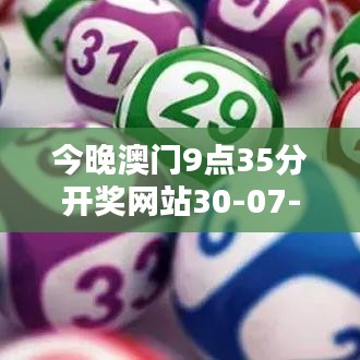 今晚澳门9点35分开奖网站30-07-35-26-16-40 T:16